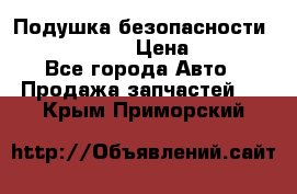 Подушка безопасности infiniti QX56 › Цена ­ 5 000 - Все города Авто » Продажа запчастей   . Крым,Приморский